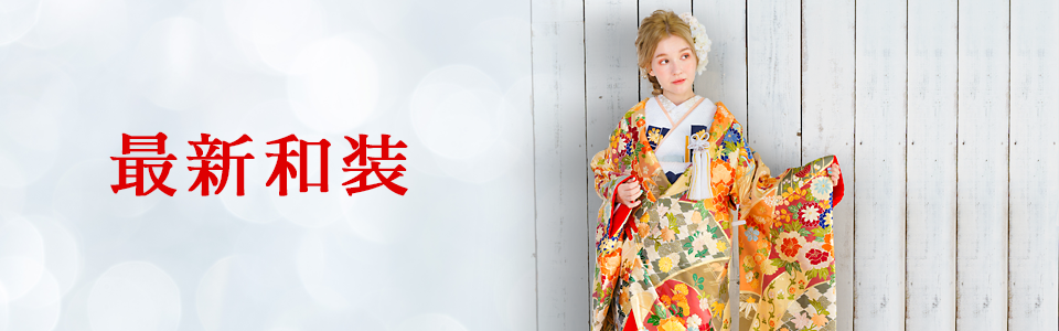 最新和装