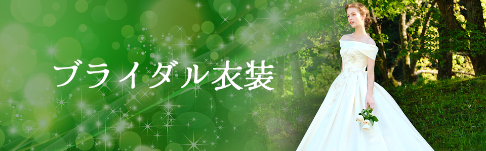 ブライダル衣裳