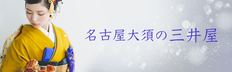 名古屋大須の三井屋