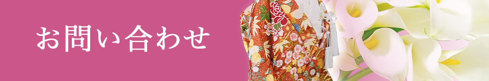 お問い合わせ