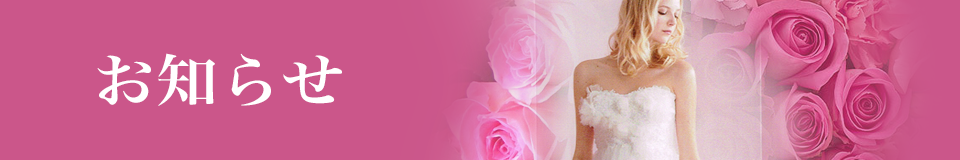 お知らせ