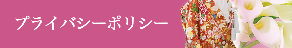 プライバシーポリシー